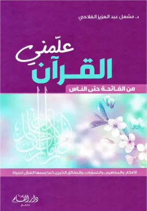 علمني القرآن من الفاتحة حتى الناس